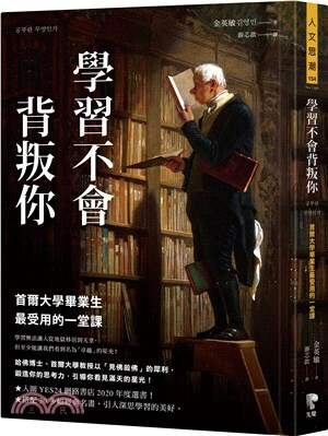 學習不會背叛你 : 首爾大學畢業生最受用的一堂課