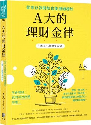 A大的理財金律 : 從零存款開始也能越過越好