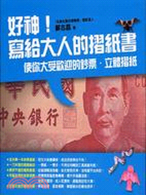 好神!寫給大人的摺紙書 : 使你大受歡迎的鈔票. 立體摺紙