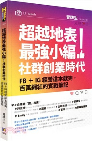 超越地表最強小編!社群創業時代 : FB+IG經營這本就夠, 百萬網紅的實戰筆記