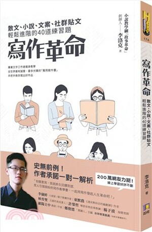 寫作革命 : 散文.小說.文案.社群貼文輕鬆進階的40道練習題