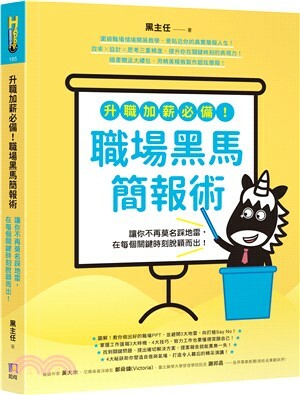 升職加薪必備! 職場黑馬簡報術 : 讓你不再莫名踩地雷, 在每個關鍵時刻脫穎而出!