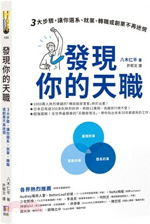 發現你的天職 : 3大步驟, 讓你選系.就業.轉職或創業不再迷惘