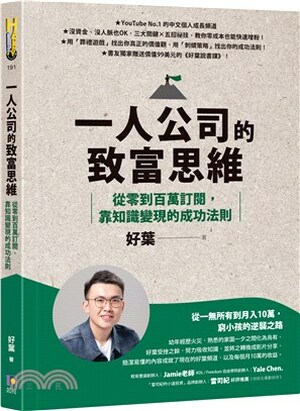 一人公司的致富思維 : 從零到百萬訂閱, 靠知識變現的成功法則