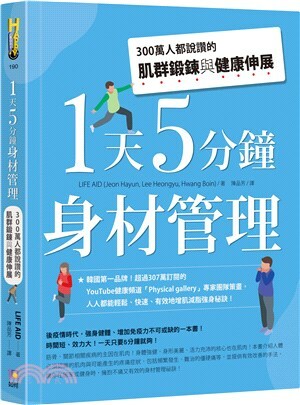 1天5分鐘身材管理 : 300萬人都說讚的肌群鍛鍊與健康伸展
