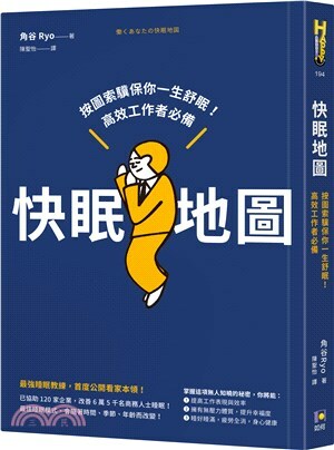 快眠地圖 : 按圖索驥保你一生舒眠!高效工作者必備