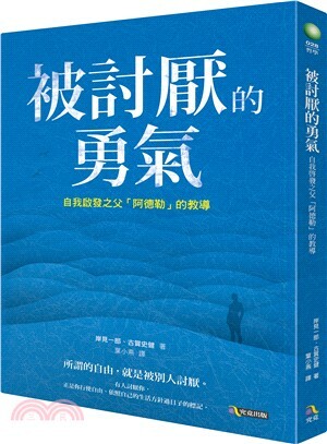 被討厭的勇氣 : 自我啓發之父「阿德勒」的教導