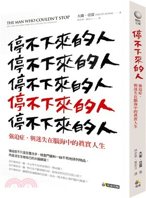 停不下來的人 : 強迫症, 與迷失在腦海中的真實人生