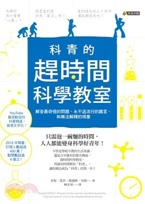 科靑的趕時間科學教室 : 解答最奇怪的問題.永不退流行的謠言, 和無法解釋的現象