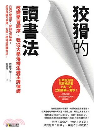 狡猾的讀書法 : 改變學習順序, 我從大學落榜生變王牌律師