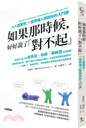 如果那時候, 好好說了「對不起」 : 人人都要學, 一堂課修補人際關係的入門課