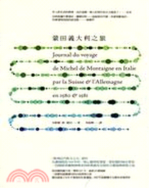 蒙田義大利之旅