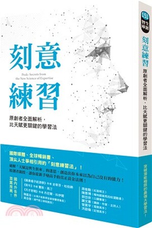 刻意練習 : 原創者全面解析, 比天賦更關鍵的學習法