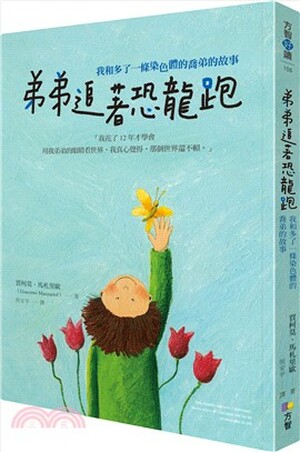 弟弟追著恐龍跑 : 我和多了一條染色體的喬弟的故事