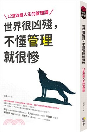 世界很凶殘, 不懂管理就很慘 : 12堂改變人生的管理課