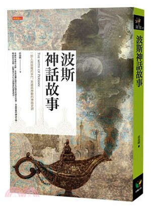 波斯神話故事