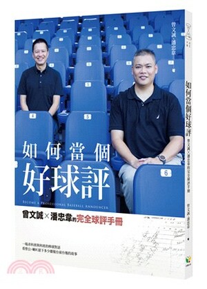 如何當個好球評 : 曾文誠x潘忠韋的完全球評手冊