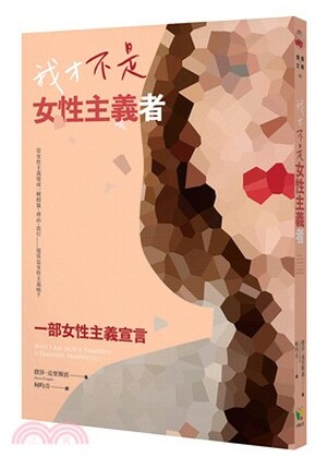 我才不是女性主義者