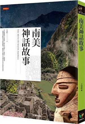 南美神話故事