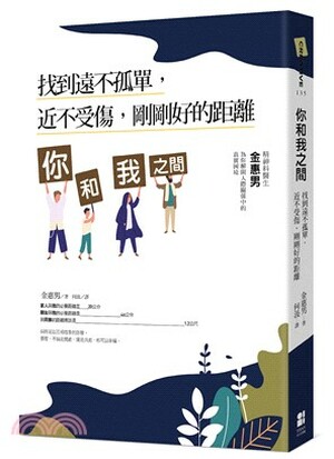 你和我之間 : 找到遠不孤單, 近不受傷, 剛剛好的距離