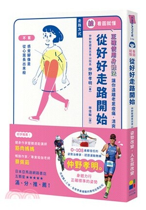 看圖就懂!從好好走路開始 : 正確使用身體法, 讓你遠離老累痠痛, 清爽每一天
