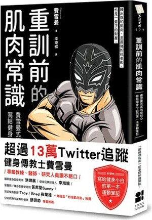 重訓前的肌肉常識 : 費雪曼式高效能核心, 寫給健身小白的第一本運動筆記