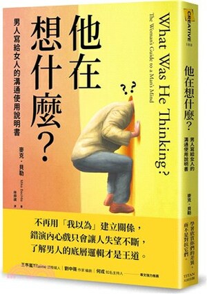 他在想什麼? : 男人寫給女人的溝通使用說明書