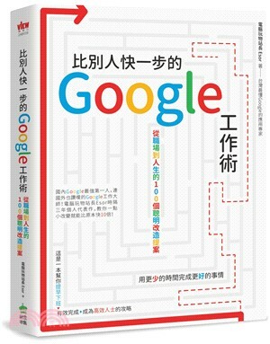 比別人快一步的Google工作術 : 從職場到人生的100個聰明改造提案