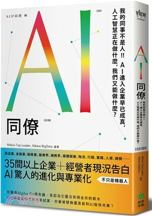 AI同僚 : 我的同事不是人! AI進入企業早已成真, 人工智慧正在做什麼, 我們又能做什麼?