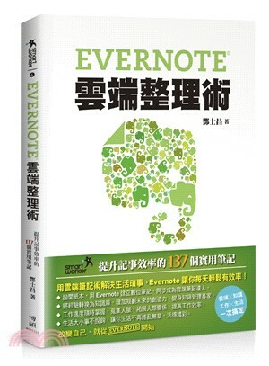 Evernote雲端整理術 : 提升記事效率的137個實用筆記