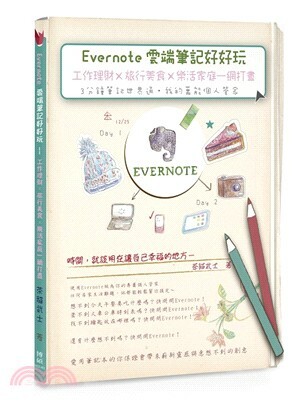 Evernote雲端筆記好好玩 : 工作理財X旅行美食X樂活家庭一網打盡 : 3分鐘筆記世界通.我的萬能個人管家