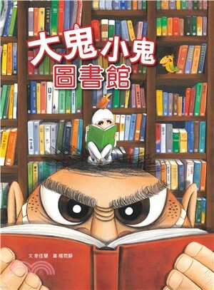 大鬼小鬼圖書館