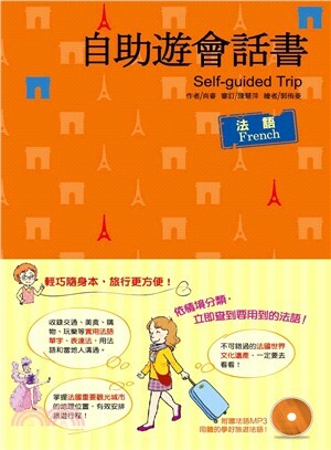 自助遊會話書 : 法語