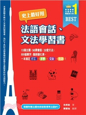 史上最好用法語會話.文法學習書 : 15個主題x90課會話x30堂文法x800個單字x動詞變化表, 一本搞定打工.求學.交友.生活!