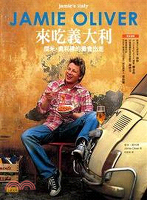 來吃義大利 : 傑米奧利佛的美食出走