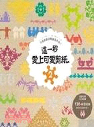 這一秒愛上可愛剪紙. 2. , 可愛剪紙的無敵晉升版!