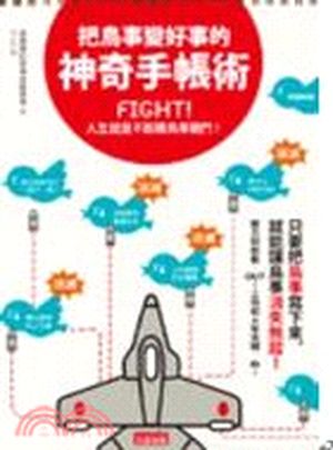 把鳥事變好事的神奇手帳術 : Fight!人生就是不斷跟鳥事戰鬥