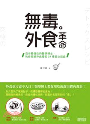 無毒外食革命 : 日本最懂吃的醫學博士, 教你拒絕外食毒的34種安心飲食