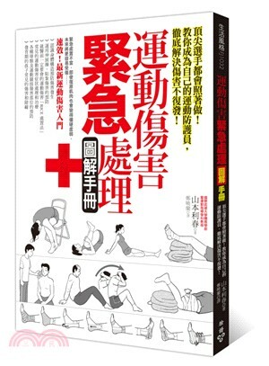 運動傷害緊急處理圖解手册 : 頂尖選手都會照著做!教你成為自己的運動防護員, 徹底解決傷害不復發!