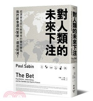 對人類的未來下注 : 經濟學家與生態學者的警世賭局 : 我們將會邁向繁榮, 還是毀滅?