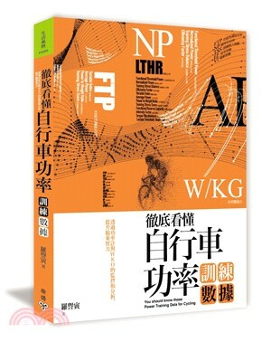 徹底看懂自行車功率訓練數據 : 透過功率計與WKO的監控和分析, 提升騎乘實力