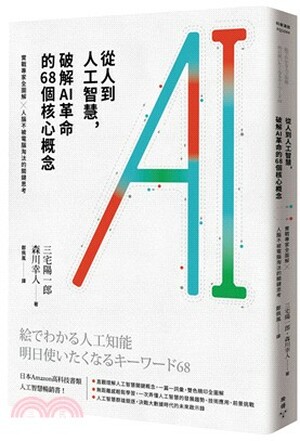 從人到人工智慧, 破解AI革命的68個核心槪念 : 實戰專家全圖解×人腦不被電腦淘汰的關鍵思考