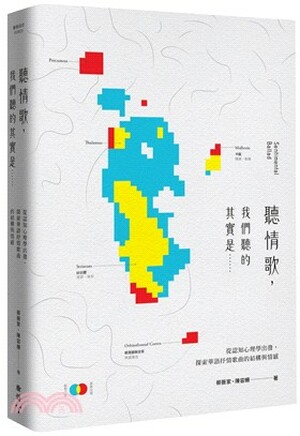 聽情歌, 其實我們聽的其實是...... : 從認知的心理學出發, 探索華語抒情歌曲的結構與情感