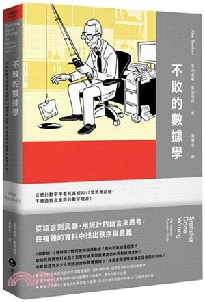 不敗的數據學 : 從統計數字中看見真相的12堂思考訓練, 不被造假及濫用的數字唬弄!