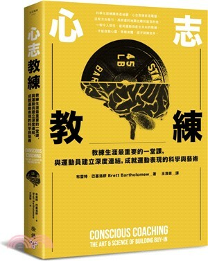 心志教練 : 教練生涯最重要的一堂課, 與運動員建立深度連結, 成就運動表現的科學與藝術