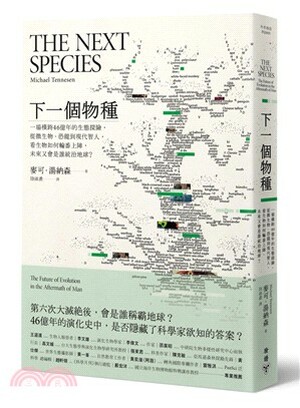 下一個物種 : 一場橫跨46億年的生態探險, 從微生物.恐龍到現代智人, 看生物如何輪番上陣, 未來又會是誰統治地球?