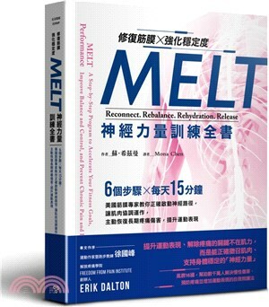 修復筋膜x強化穩定度MELT神經力量訓練全書 : 6個步驟x每天15分鐘, 美國筋膜專家教你正確啟動神經路徑, 讓肌肉協調運作, 主動恢復長期疼痛傷害, 提升運動表現
