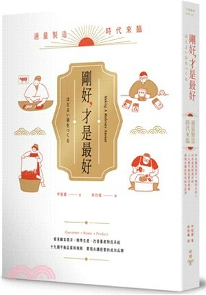 剛好, 才是最好 : 適量製造時代來臨! 看見顧客需求X精準生產X改善量產物流系統, 19個平衡品質與規模.實現永續經營的成功品牌