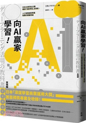 向AI贏家學習! : 日本26家頂尖企業最強「深度學習」活用術, 人工智慧創新專案致勝的關鍵思維