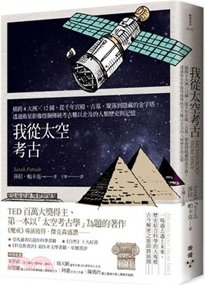 我從太空考古 : 橫跨4大洲x12國, 從千年宮殿.古墓.聚落到隱藏的金字塔, 透過衛星影像發掘傳統考古難以企及的人類歷史與記憶